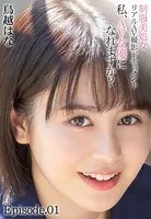 制服美処女 リアルAV撮影ドキュメント 私、AV女優になれますか？ 鳥越はな Episode.01