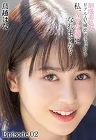 制服美処女 リアルAV撮影ドキュメント 私、AV女優になれますか？ 鳥越はな Episode.02