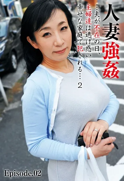 人妻強●…夫が不在の日、主婦達は逃げ惑い幸せな家庭で犯●れる… 2 Episode.02