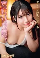 酔っ払って自宅に連れ込んだ女と朝から晩までヤリまくり性交。ヤリマン巨乳 辻さくら Episode.01