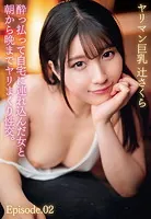 酔っ払って自宅に連れ込んだ女と朝から晩までヤリまくり性交。ヤリマン巨乳 辻さくら Episode.02