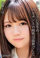 悔しいことに先生のデカチンとの相性は抜群でした 高橋りほ Episode.03
