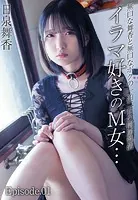 無口な舞香と無口なボクの一泊二日の同居性活 イラマ好きのM女… 日泉舞香 Episode.01