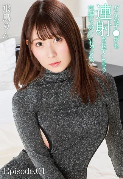 どんなチ●ポも連射させてしまう気持ちのいいセックス 飛鳥りん Episode.01