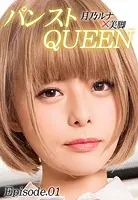 月乃ルナ×美脚 パンストQUEEN Episode.01