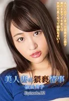 美人妻の猥褻情事 AVに出てしまった若奥さん美子 素のままでイキまくり気持ち良くなって御免なさい！ 松田美子 Episode.02