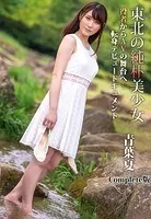 東北の純朴美少女 役者からAVの舞台へ…転身デビュードキュメント 青葉夏 Complete版