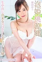 泡姫桃源郷 生中出し出来るスゴテクご奉仕ソープ嬢 篠田ゆう Complete版