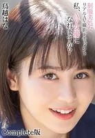 制服美処女 リアルAV撮影ドキュメント 私、AV女優になれますか？ 鳥越はな Complete版