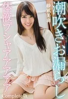 潮吹きお漏らし体液プシャアアアアア 紗凪美羽 Complete版