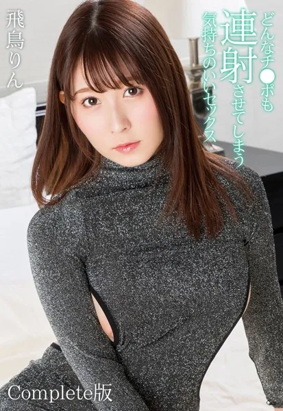 どんなチ●ポも連射させてしまう気持ちのいいセックス 飛鳥りん Complete版