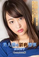 美人妻の猥褻情事 AVに出てしまった若奥さん美子 素のままでイキまくり気持ち良くなって御免なさい！ 松田美子 Complete版