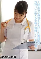 入院生活が長過ぎておばさん看護師の透けパン尻でも余裕で勃起してしまう僕 2 Complete版