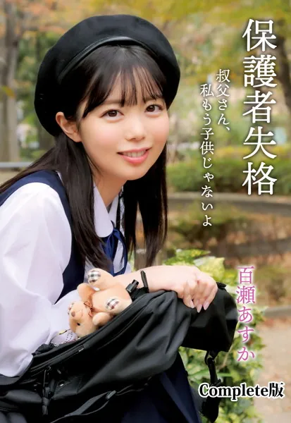 保護者失格 叔父さん、私もう子供じゃないよ 百瀬あすか Complete版