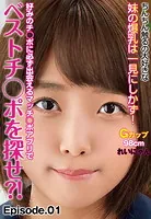 好みのチ○ポに必ず出会えるマッチ○ポアプリでベストチ○ポを探せ？！ ちんちん触るの大好きな妹の爆乳は一見にしかず！Gカップ98cm れいにゃん Episode.01