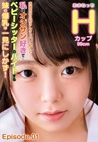 派遣先の旦那さんオッパイ星人で… 私はオジサン好きで… ベビーシッターのバイトする妹の爆乳は一見にしかず！ Hカップ99cm あまねっち Episode.01のサムネイル画像