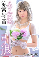 AV女優 涼宮琴音 引退 〜ラストメッセージ〜 Complete版のサムネイル画像