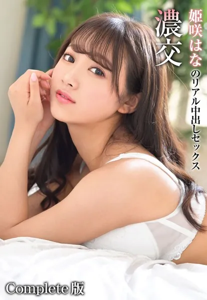 濃交 姫咲はなのリアル中出しセックス Complete版
