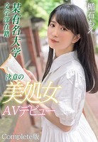 某有名大学文学部在籍 決意の美処女AVデビュー 楯石もえ Complete版