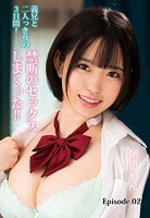 義兄と二人っきりの3日間！禁断のセックスしまくった！！ 朝日りん Episode.02のサムネイル画像