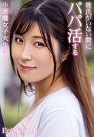 彼氏がいない間にパパ活する小悪魔女子大生さくら Episode.01
