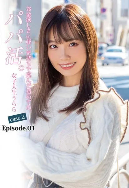 お金欲しさに軽い気持ちで臨んだ初めてのパパ活。女子大生うらら case.2 Episode.01