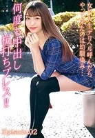 女子大生デリヘル呼んだらやって来たのは幼馴染み… 何度も中出し杭打ちプレス！！ Episode.02