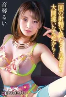 一回の射精で終わると思ったら大間違いなんだから… 音琴るい Episode.01
