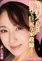 筆おろしは巨乳で巨尻な家政婦と… よしい美希 Episode.02のサムネイル画像