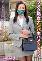 マスク熟女ナンパ生ハメSEX 2 マスクの下には隠しきれない卑猥な欲望？ Complete版
