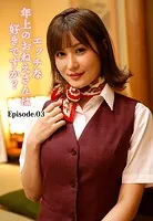 エッチな年上のおねえさんは好きですか？ Episode.03