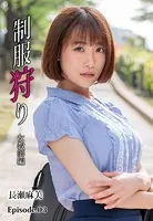 制服狩り 女教師編 長瀬麻美 Episode.03