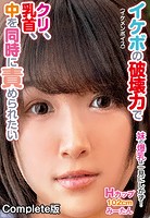 イケボ（イケメンボイス）の破壊力でクリ、乳首、中を同時に責められたい 妹の爆乳は一見にしかず！ Hカップ102cm みーたん Complete版のサムネイル画像