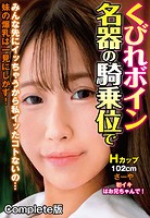 くびれボイン名器の騎乗位でみんな先にイッちゃうから私イッたコトないの… 妹の爆乳は一見にしかず！Hカップ102cm さーや 初イキはお兄ちゃんで！ Complete版のサムネイル画像