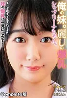 俺の妹。麗しの爆乳シャブリーナちゃん。 チ○ポ咥えて生まれてきた妹の爆乳は一見にしかず！Iカップ102cm ゆにたん Complete版