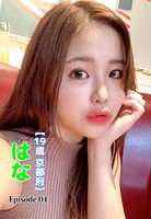 【19歳 京都府】はな Episode.01のサムネイル画像