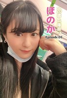【20歳 兵庫県】ほのか Episode.01のサムネイル画像