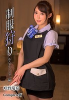 制服狩り エステティシャン編 咲野瑞希 Complete版のサムネイル画像