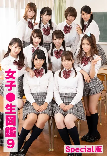 女子●生図鑑9 Special版