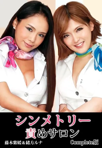 シンメトリー責めサロン 藤本紫媛＆緒方ルナ Complete版 - 藤本紫媛/緒方ルナ - FANZAブックス
