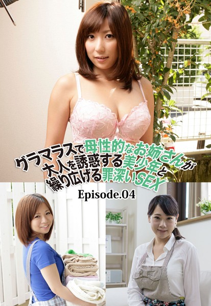 グラマラスで母性的なお姉さんが大人を誘惑する美少年と繰り広げる罪深いSEX Episode.04