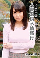 【メガ盛り合本版】人妻温泉不倫旅行 Special版 1のサムネイル画像