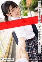 憧れの先輩から誘われて一晩中SEXしまくった Complete版のサムネイル画像