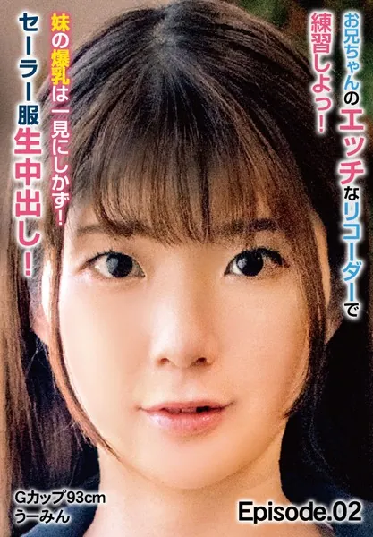 お兄ちゃんのエッチなリコーダーで練習しよっ！ 妹の爆乳は一見にしかず！セーラー服生中出し！ Gカップ93cm うーみん Episode.02