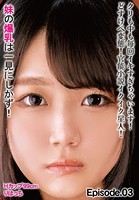 クリも中も毎回イキすぎちゃいます！どすけべ変態！官能小説イクイク星人！ 妹の爆乳は一見にしかず！Hカップ99cm りほっち Episode.03のサムネイル画像