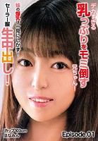 デカすぎる乳っぷりをモミ倒すお兄ちゃん! 妹の爆乳は一見にしかず!セーラー服生中出し! Iカップ103cm ほなみん Episode.01