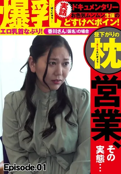 爆乳実話ドキュメンタリー 昼下がりの枕営業、その実態… お色気ムンムン生保のどすけべボイン！エロ乳首なぶり！香川さん（仮名）の場合 Episode.01