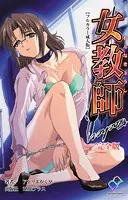 女教師シリーズ完全版【フルカラー成人版】