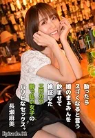 酔ったらスゴくなると言う噂のまぁみんを飲ませて検証したエロカワ●っ払い女子のパリピなセックス。長瀬麻美 Episode.02