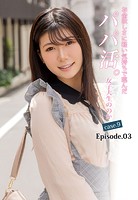 お金欲しさに軽い気持ちで臨んだパパ活。女子大生ののか case.9 Episode.03